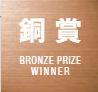 bronze prize6